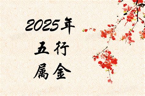 2025年 五行|2025蛇是什么命？五行属什么？金木水火土年份对照表